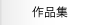 作品集